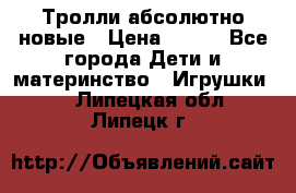 Тролли абсолютно новые › Цена ­ 600 - Все города Дети и материнство » Игрушки   . Липецкая обл.,Липецк г.